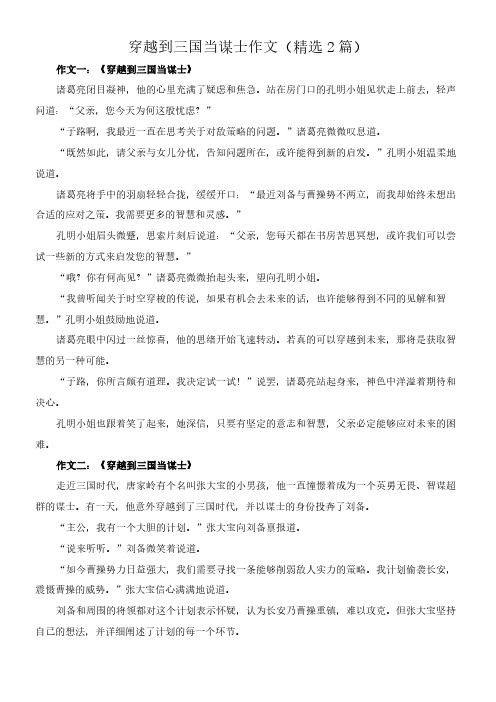 穿越到三国当谋士 作文(精选2篇)