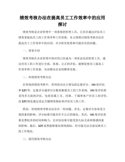 绩效考核办法在提高员工工作效率中的应用探讨