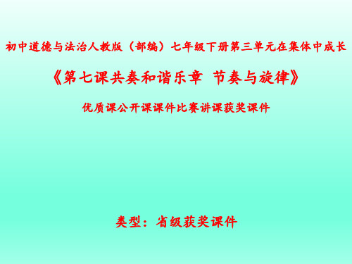 初中道德与法治人教版(部编)七年级下册第三单元在集体中成长《第七课共奏和谐乐章--节奏与旋律》N002