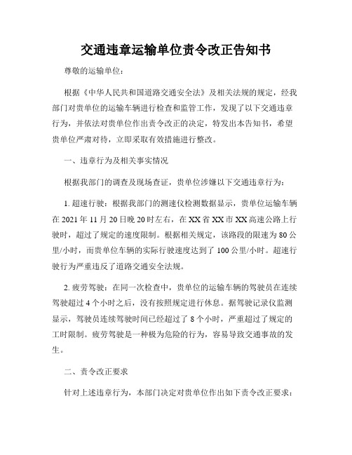 交通违章运输单位责令改正告知书