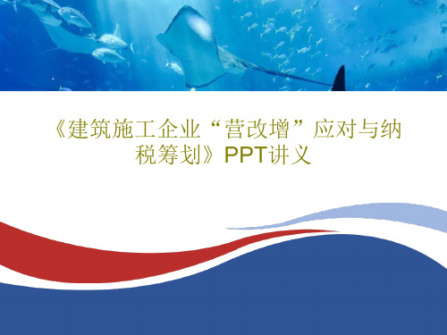 《建筑施工企业“营改增”应对与纳税筹划》PPT讲义共182页文档