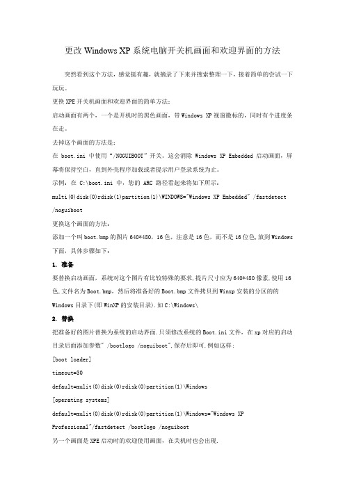 更改Windows XP系统电脑开关机画面和欢迎界面的方法