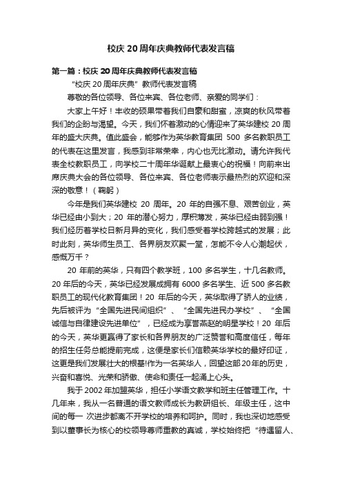 校庆20周年庆典教师代表发言稿