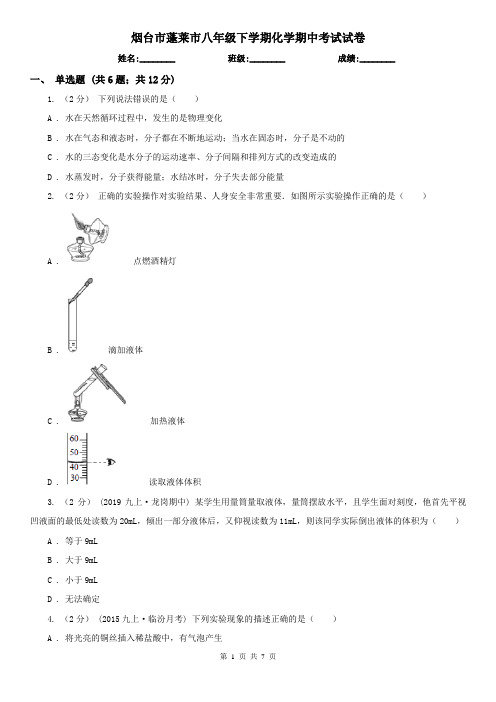 烟台市蓬莱市八年级下学期化学期中考试试卷