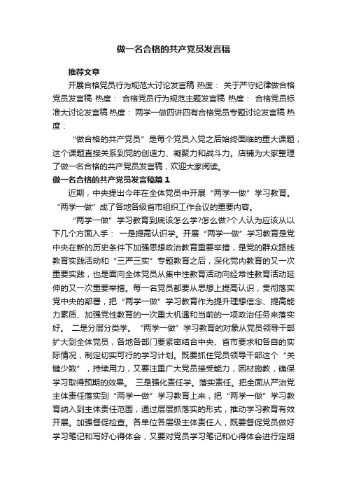 做一名合格的共产党员发言稿