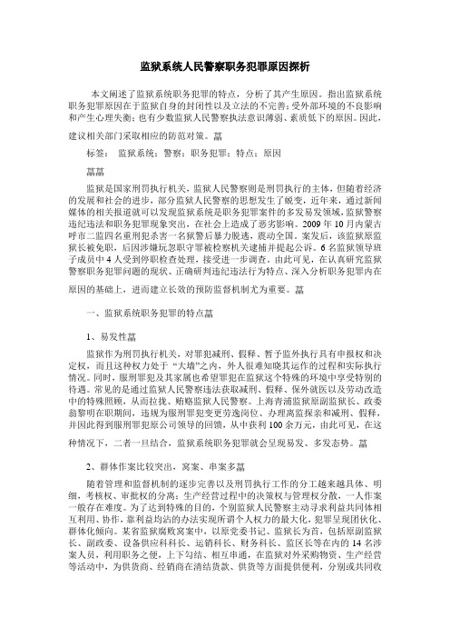 监狱系统人民警察职务犯罪原因探析