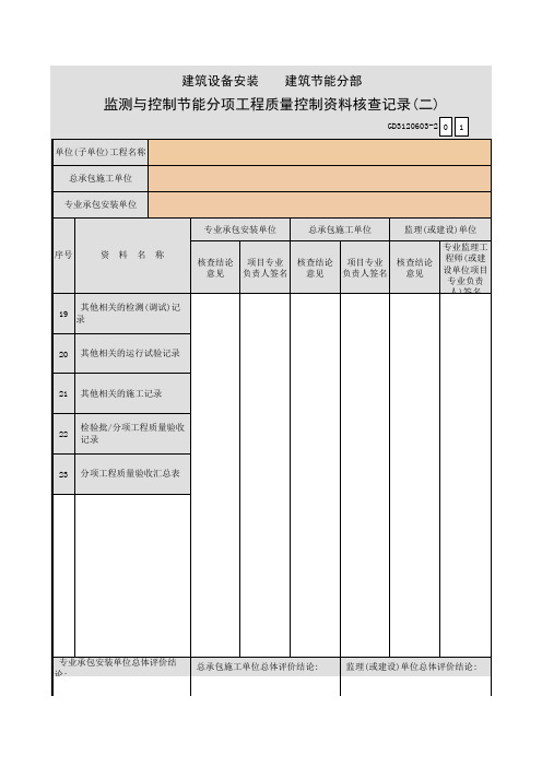 建筑设备安装—建筑节能分部监测与控制节能分项工程质量控制资料核查记录(二)GD3120603