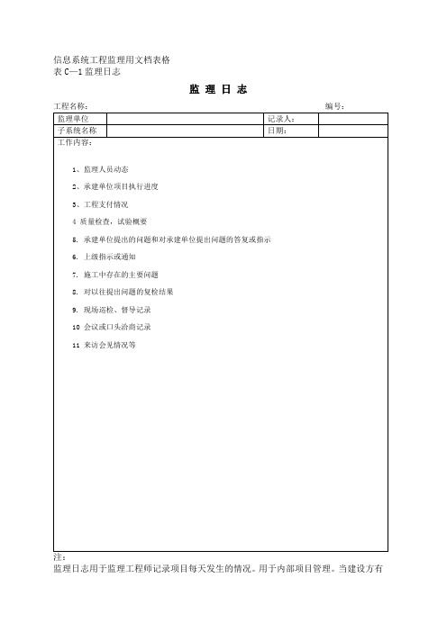 信息系统工程监理用文档表格