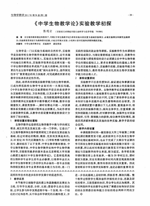 《中学生物教学论》实验教学初探