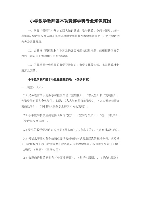 小学数学教师基本功竞赛学科专业知识范围