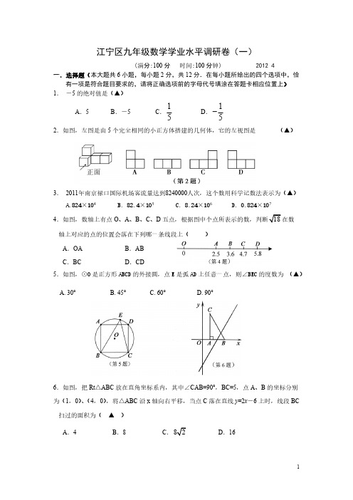 【VIP专享】2012年南京江宁区初三一模试卷及答案