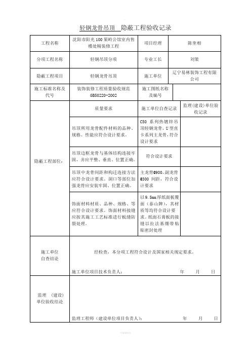 轻钢龙骨吊顶--隐蔽工程验收记录