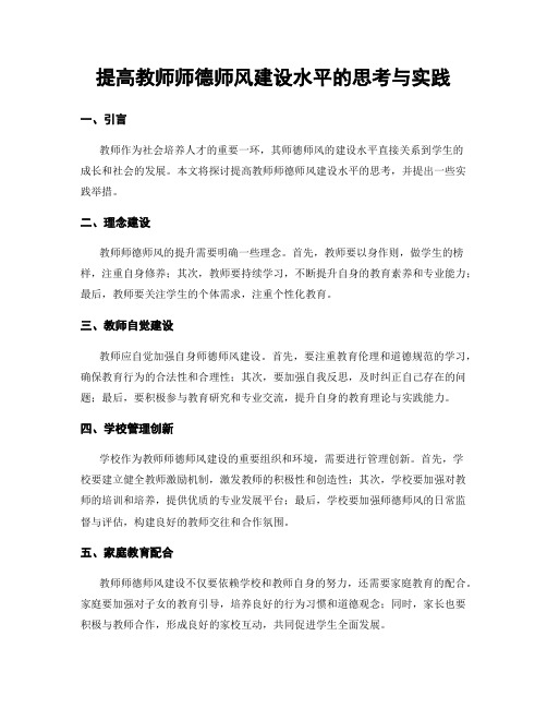 提高教师师德师风建设水平的思考与实践