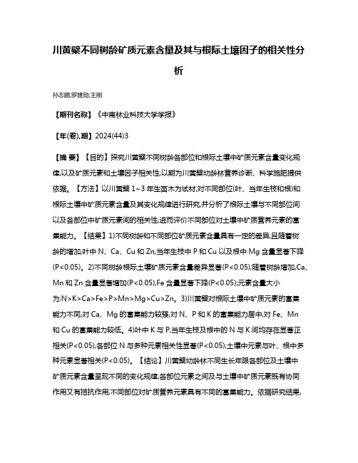 川黄檗不同树龄矿质元素含量及其与根际土壤因子的相关性分析