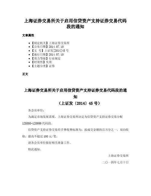 上海证券交易所关于启用信贷资产支持证券交易代码段的通知