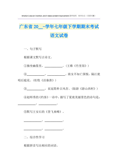 最新广东省-学年七年级下学期期末考试语文试卷