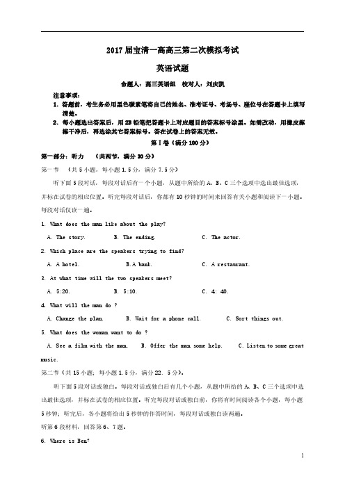 黑龙江省宝清县第一高级中学高三下学期第二次模拟考试英语试题 含答案