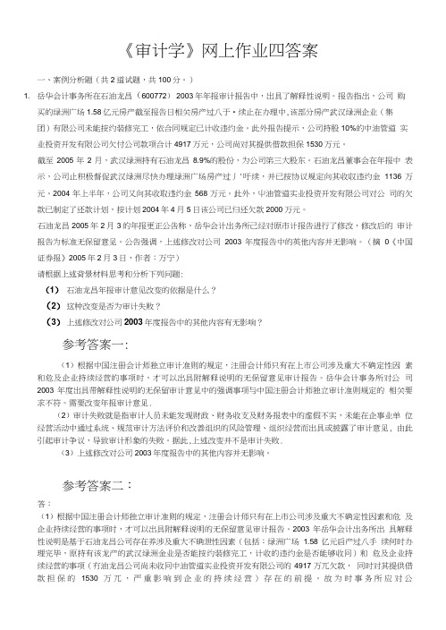 《审计学》网上作业四答案.doc