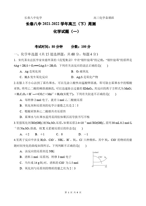 吉林省长春市第八中学 2021-2022 学年高三下学期周测 化学试题(一)