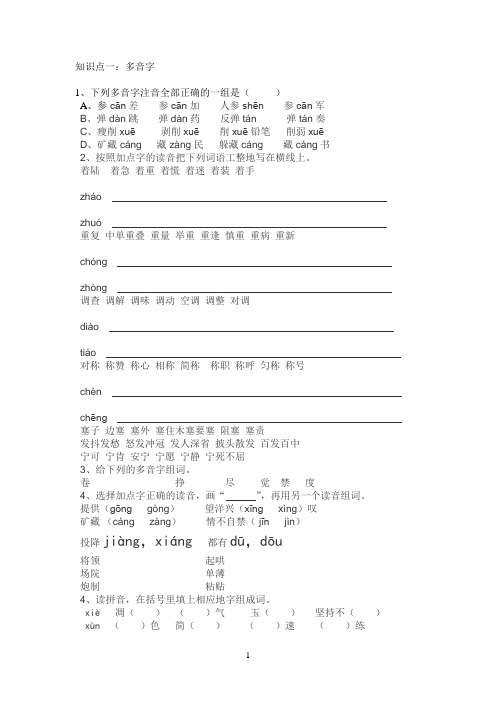 六年级下册多音字、形近字、同音字专项练习