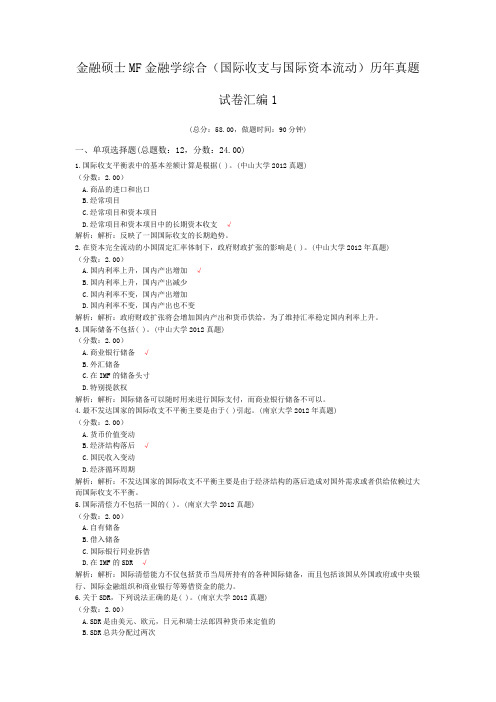 金融硕士MF金融学综合(国际收支与国际资本流动)历年真题试卷汇编1