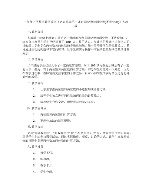 二年级上册数学教学设计《第2单元第二课时 两位数加两位数(不进位加)》人教版