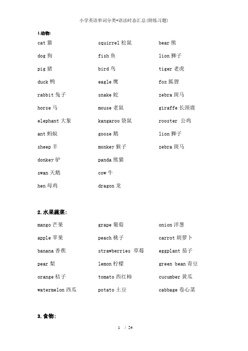 小学英语单词分类+语法时态汇总(附练习题)