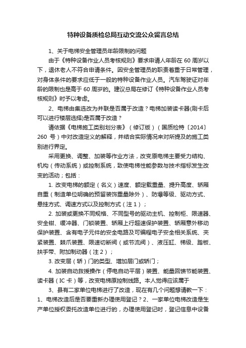 特种设备质检总局互动交流公众留言总结