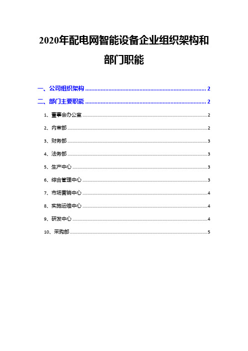 2020年配电网智能设备企业组织架构和部门职能