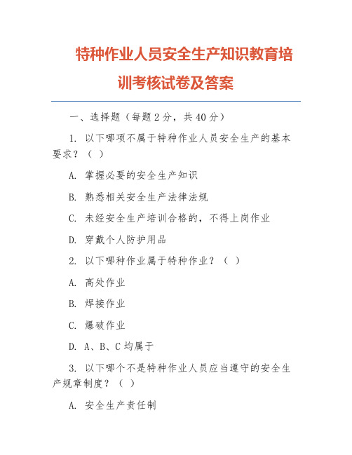 特种作业人员安全生产知识教育培训考核试卷及答案