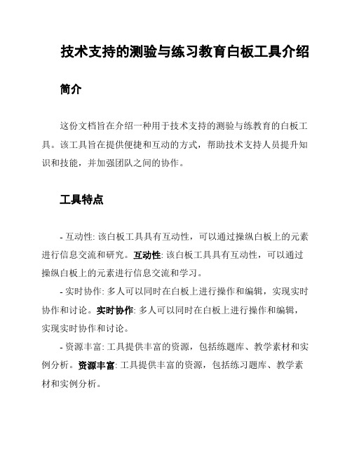 技术支持的测验与练习教育白板工具介绍