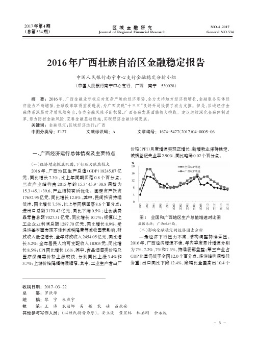 2016年广西壮族自治区金融稳定报告