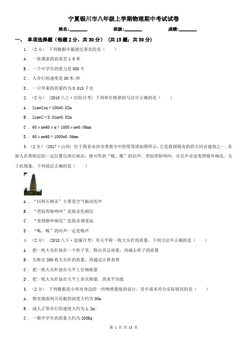 宁夏银川市八年级上学期物理期中考试试卷