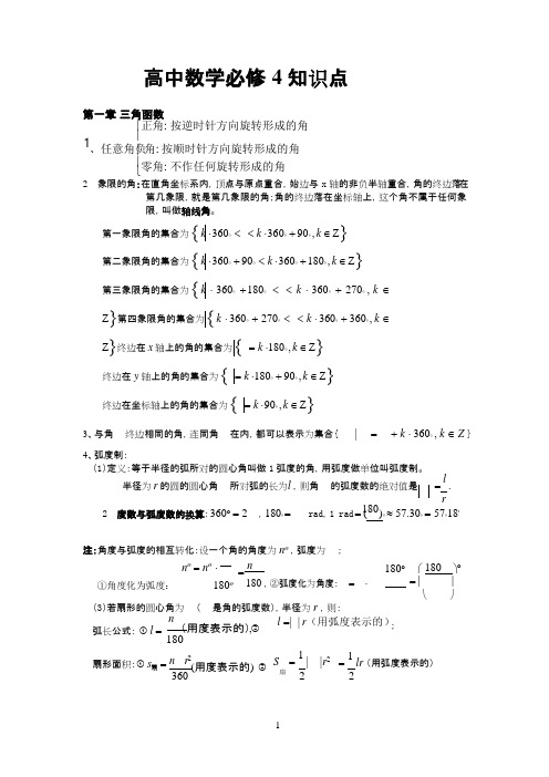 (完整word)打印版高中数学必修四知识点(非常详细),推荐文档