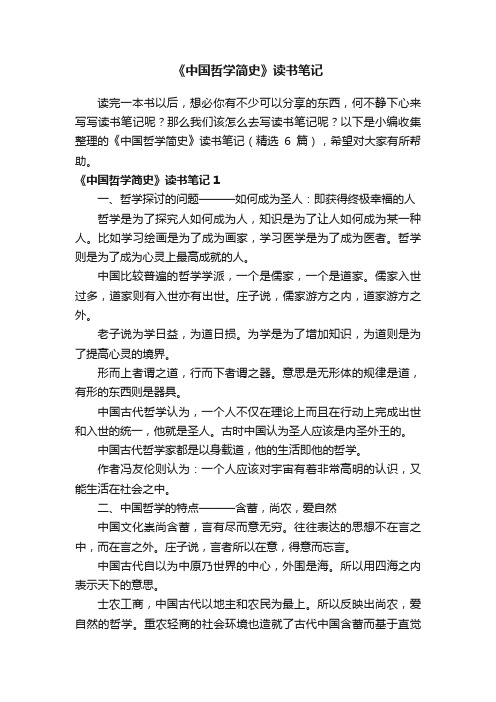 《中国哲学简史》读书笔记(精选6篇)