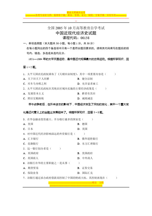 2005年10月自学考试中国近现代经济史试题