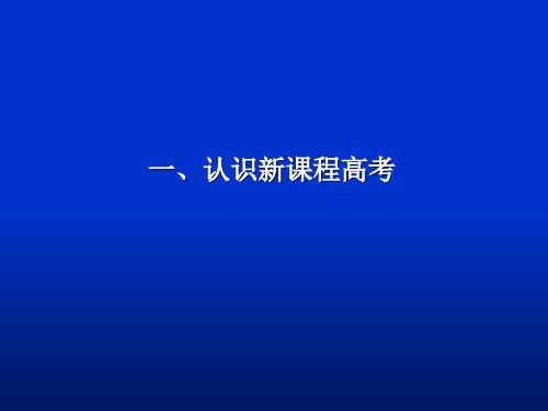 地理新课程高考及教学建议PPT课件