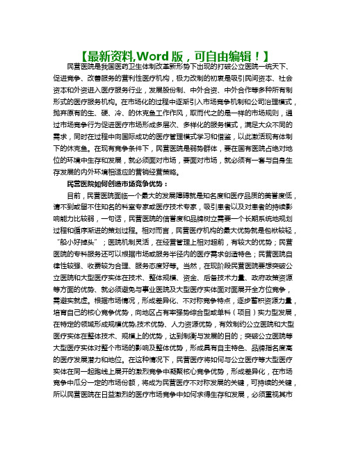 最新民营医院市场营销竞争与发展策略13页