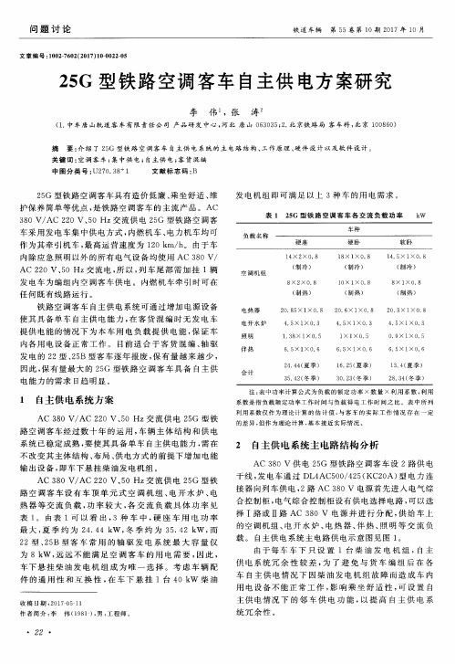 25G型铁路空调客车自主供电方案研究