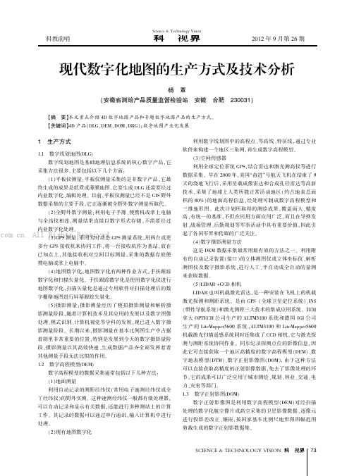 现代数字化地图的生产方式及技术分析