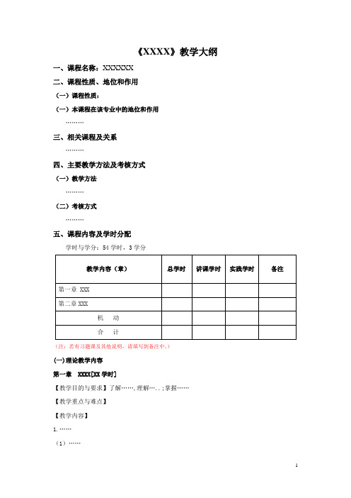 教学大纲格式模板