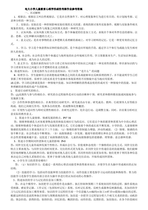 电大小学儿童教育心理学形成性考核作业参考答案剖析