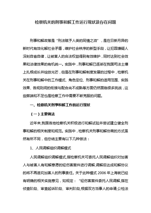 检察机关的刑事和解工作运行现状及存在问题