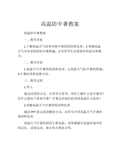 高温防中暑教案