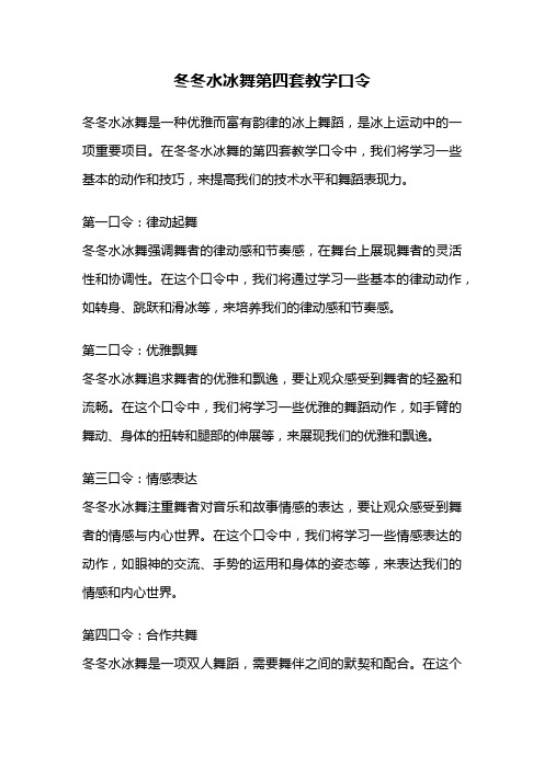 冬冬水冰舞第四套教学口令