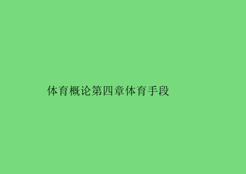 体育概论第四章体育手段