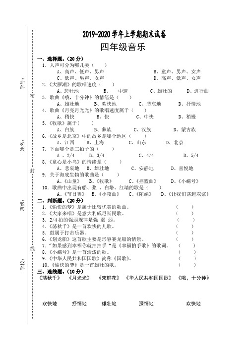 2019—2020学年上学期四年级音乐期末试卷(含答案)