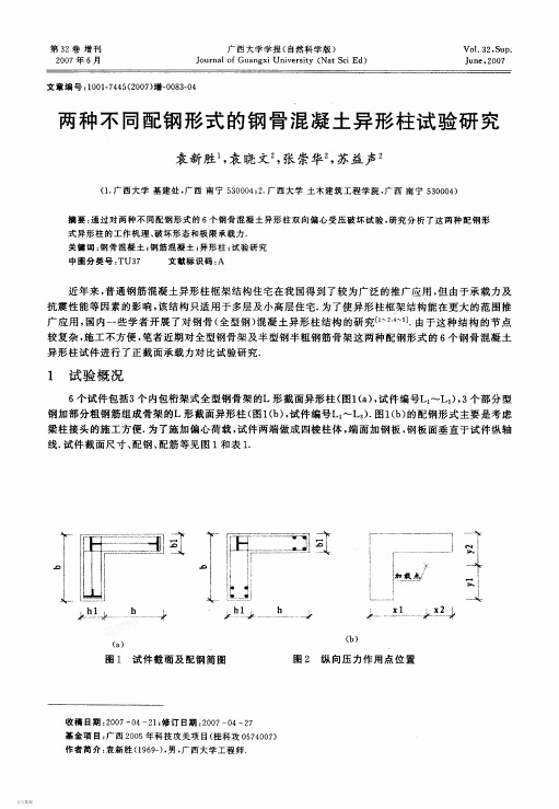 两种不同配刚形式的钢骨混凝土异形柱试验研究