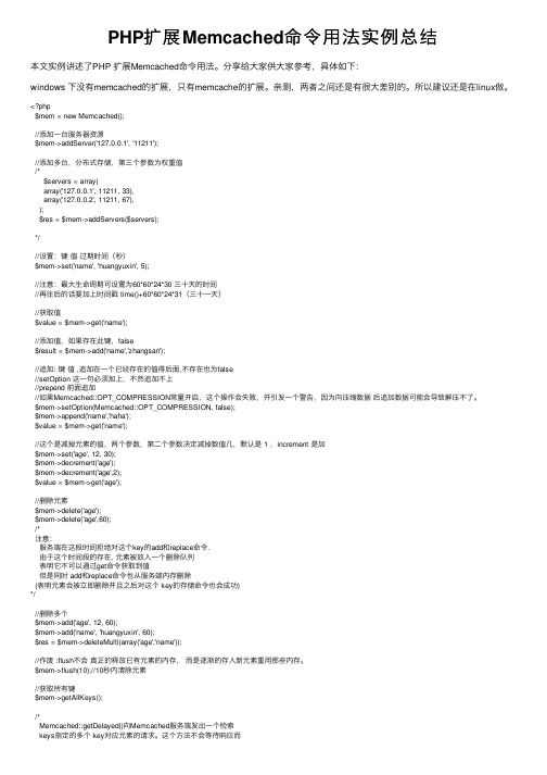 PHP扩展Memcached命令用法实例总结