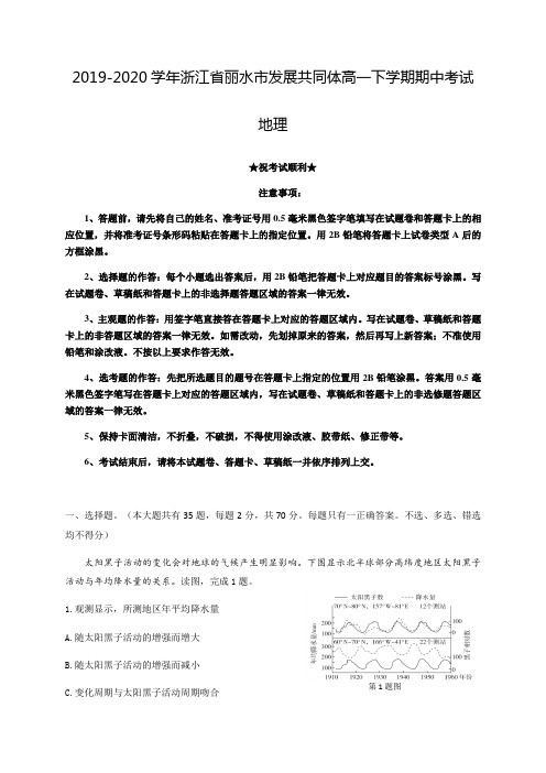 2019-2020学年浙江省丽水市发展共同体高一下学期期中考试地理